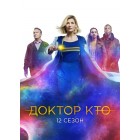 Доктор Кто / Doctor Who (12 сезон)